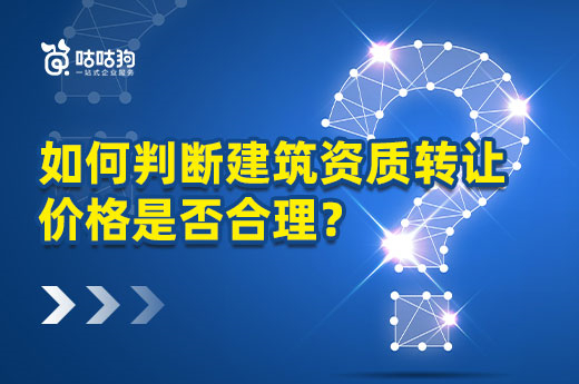 干貨分享：如何判斷建筑資質轉讓價格是否合理？