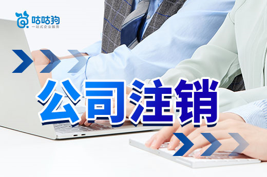 詳細(xì)解析公司注銷流程，你辦不下來(lái)肯定有原因