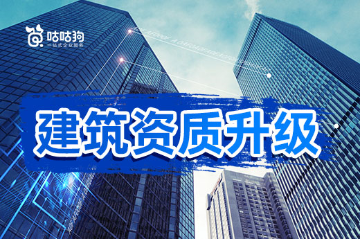 遲遲不辦理建筑資質升級，會給企業帶來哪些負面影響？