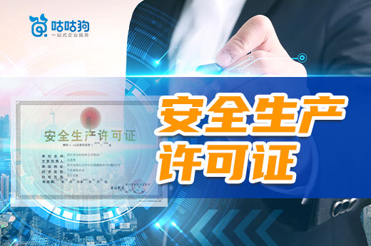 關于安全生產許可證，你都了解多少？