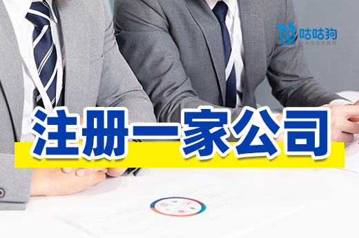 創業預算少，如何用有限的資金注冊一家公司？