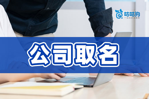 想彰顯實力，公司取名時不含“行政區劃”行不行？