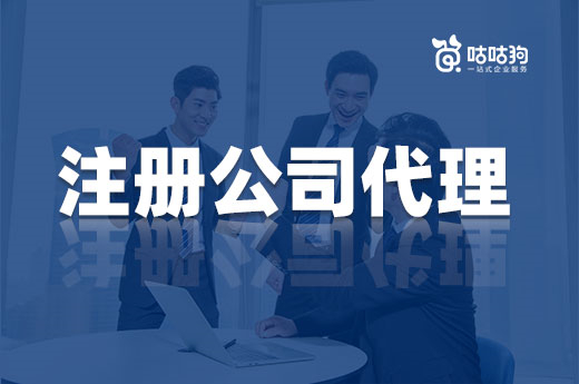 創業一定要找注冊公司代理,好處可不只是省錢