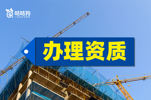 辦理資質(zhì)要注意，湖北206家建筑企業(yè)資質(zhì)被撤銷