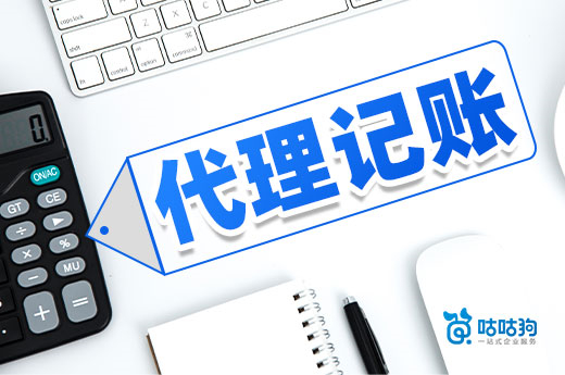 如何避免劣質代理記賬機構？考察這幾點