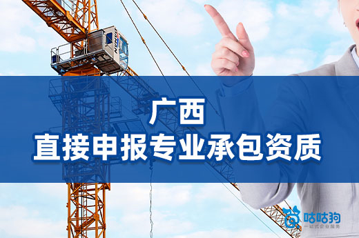 廣西施工總包資質直接申報專業承包資質，不可重組分立