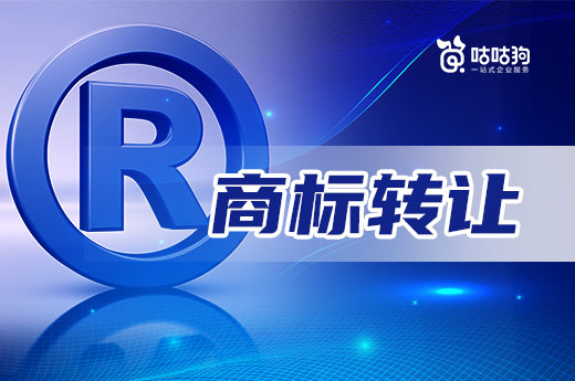 2022年想要快速擁有商標，不妨了解一下商標轉(zhuǎn)讓|咕咕狗