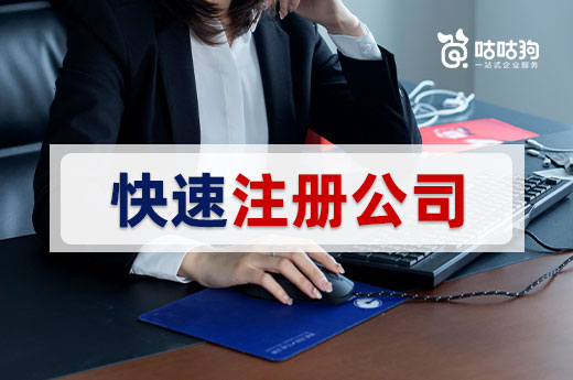 急著開業怎么辦？想快速注冊公司請看這里