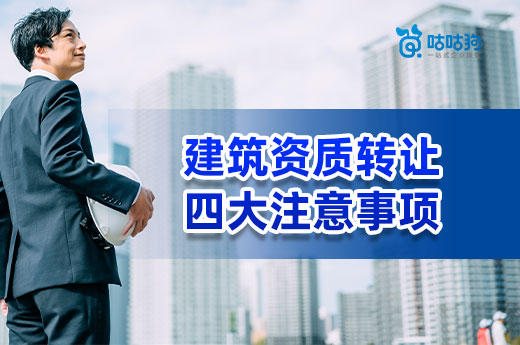 建筑資質轉讓的四大注意事項，這些情況不可交易！