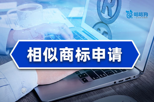 咕咕狗談知產(chǎn)：商標注冊下來后，發(fā)現(xiàn)有相似商標申請怎么辦？