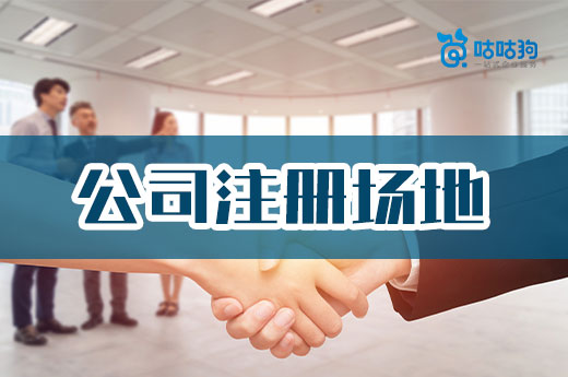 創業基礎課：公司注冊場地的常見類型和要求