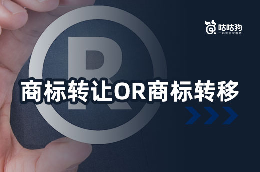 商標持有人突然離世，名下商標應該辦理商標轉讓還是轉移？|咕咕狗