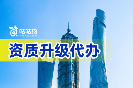 挑選資質(zhì)升級(jí)代辦有哪些注意事項(xiàng)？