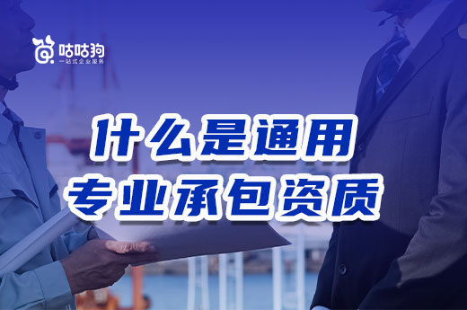 還不知道什么是通用專業承包資質？快進來看看