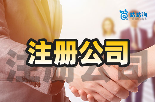 教你低成本注冊公司,錢少更要花在刀刃上