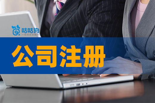 公司注冊失敗的常見原因歸納，早知道早避坑！