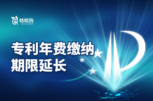 專利權人的好消息！年費繳納延期到明年啦！|咕咕狗