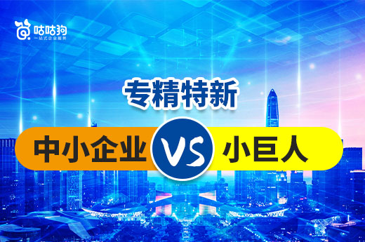 咕咕狗五分鐘帶你弄清，專精特新小巨人和中小企業的區別