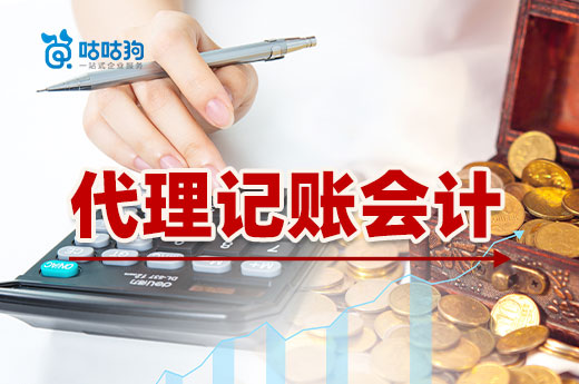 代理記賬會計的這些好處,你未必知道
