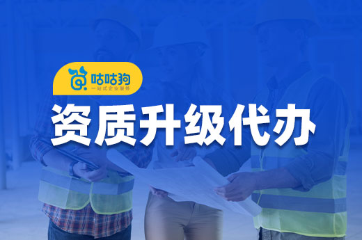 不做甩手掌柜，資質升級代辦才能效率翻倍