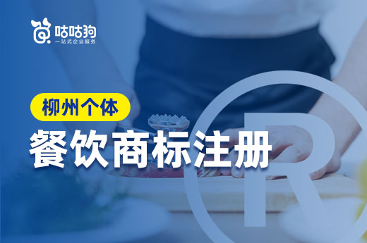 柳州個體想經營品牌螺螄粉?這份注冊商標流程先收藏|咕咕狗
