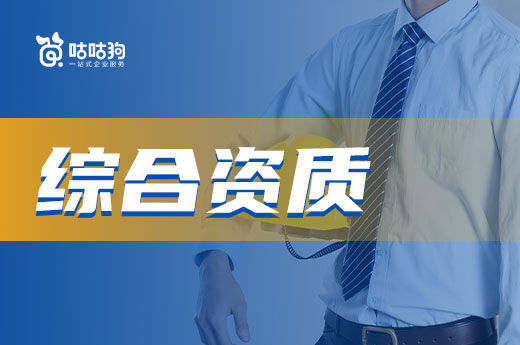 什么是綜合資質？資質改革后的天花板