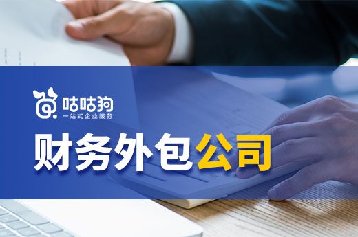 三分鐘了解財(cái)務(wù)外包公司，企業(yè)財(cái)稅好管家