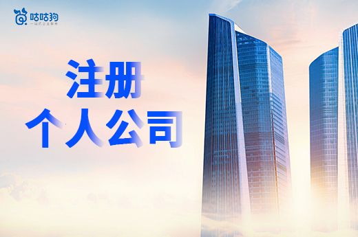 注冊個人公司是免費的嗎？教你節省創業經費