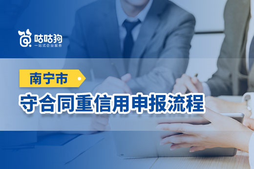 趕快收藏：南寧市守合同重信用申報流程|咕咕狗