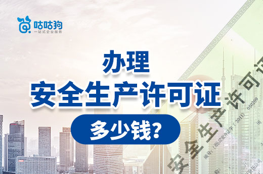 辦理安全生產許可證多少錢？具體情況具體分析