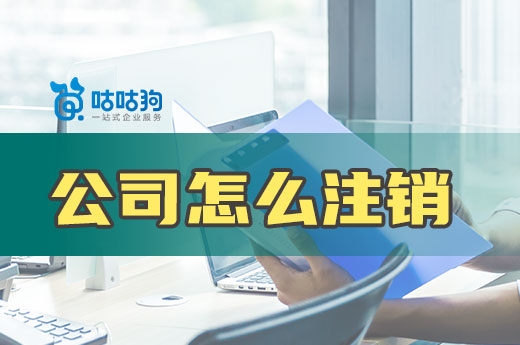 小公司怎么注銷耗時短不費力?答案在這里