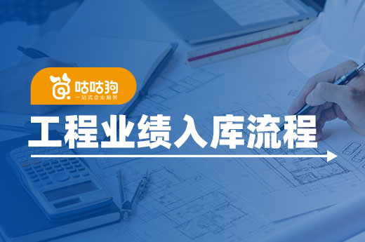 資質升級攻略：建筑業企業工程業績入庫流程