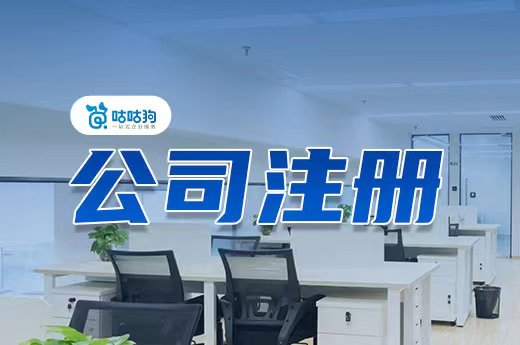 總結(jié)公司注冊時常見的“選擇題”,為您指明方向