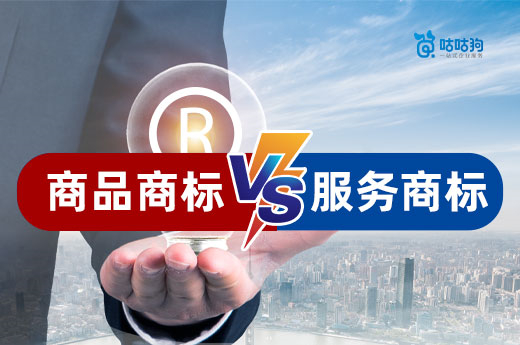 咕咕狗30秒教你快速區分服務商標和商品商標