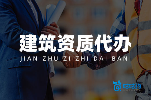 在資質改革背景下，建筑資質代辦和自己辦理有何不同?