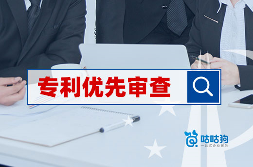 專利申請授權時間長？快來了解優(yōu)先審查-咕咕狗