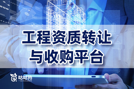 對(duì)比分析：建筑工程資質(zhì)轉(zhuǎn)讓與收購平臺(tái)哪個(gè)好？