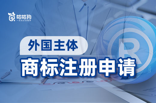 外國主體如何在我國申請商標(biāo)注冊？咕咕狗揭秘全過程