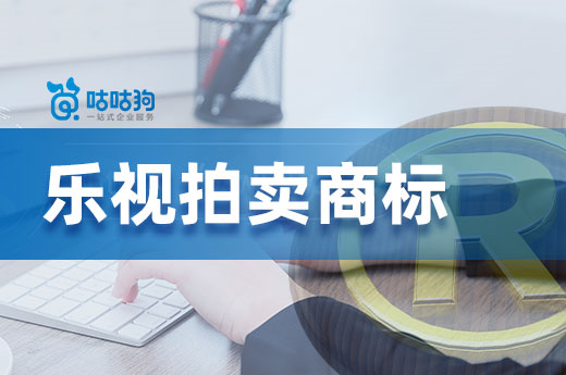 樂視2022再次拍賣商標(biāo)，908件商標(biāo)價值超84萬元|咕咕狗