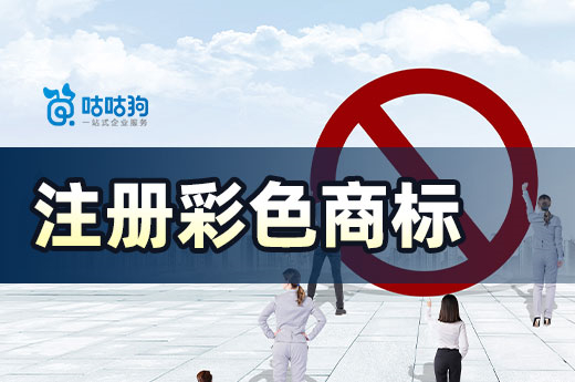 咕咕狗告訴你，注冊彩色商標的弊端