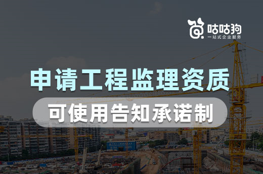 該地試點(diǎn)：申請(qǐng)工程監(jiān)理資質(zhì)可使用告知承諾制！