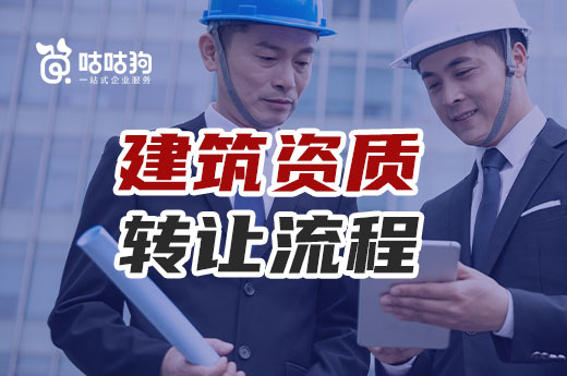 建筑資質轉讓流程是怎樣的？帶你過一遍