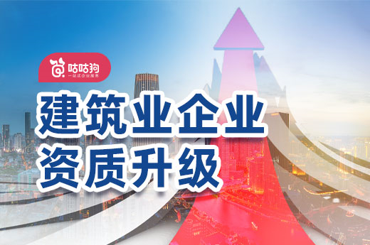 建筑業企業資質升級代辦要滿足哪些條件？