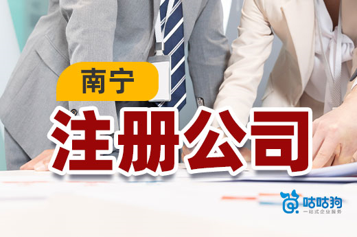 南寧注冊(cè)公司“三不要”,繞開(kāi)創(chuàng)業(yè)陷阱!