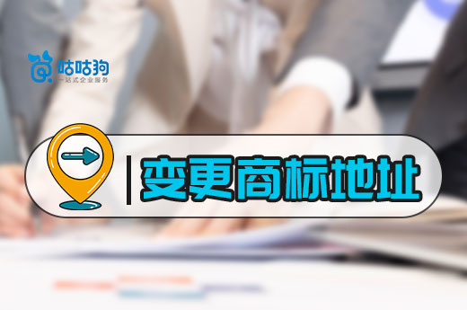 商標注冊證地址變更詳解，五步就能輕松搞定|咕咕狗