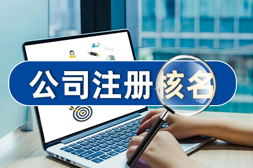 詳細解讀公司注冊核名規則,一次性通過并不難!
