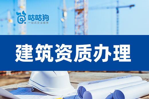 建筑資質(zhì)辦理需要什么條件？以下四點不能少
