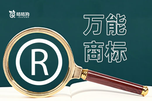 誰說第35類商標是萬能商標？建議按需注冊|咕咕狗
