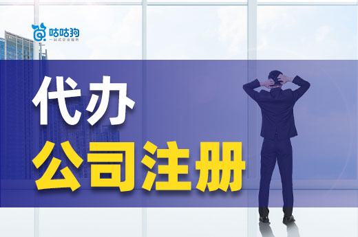 找人代辦公司注冊(cè)的優(yōu)勢(shì)在哪?毫不費(fèi)力當(dāng)老板!
