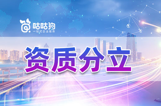資質(zhì)分立在轉(zhuǎn)讓中起到哪些作用？專治“疑難雜癥”
